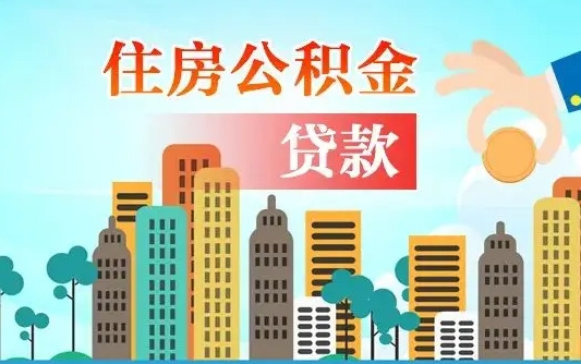 公积金还款有什么影响_通辽公积金代办在职离职封存服务